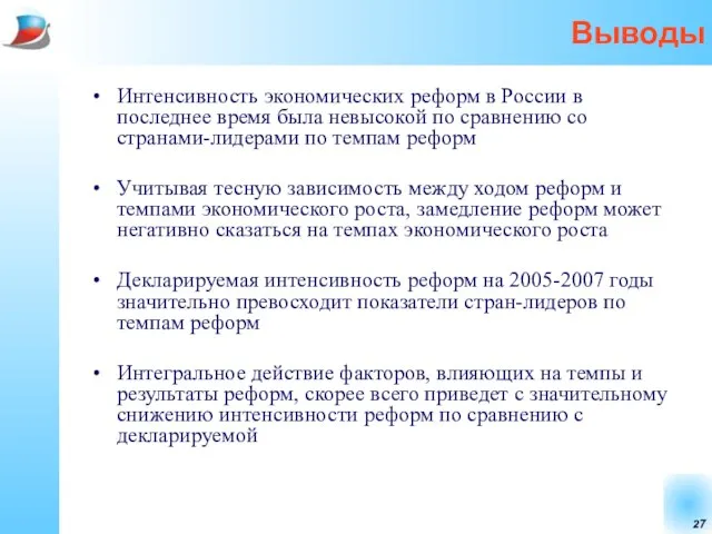 Выводы Интенсивность экономических реформ в России в последнее время была невысокой по