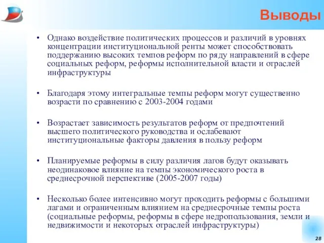 Выводы Однако воздействие политических процессов и различий в уровнях концентрации институциональной ренты