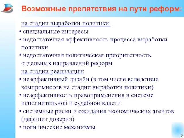 Возможные препятствия на пути реформ: на стадии выработки политики: специальные интересы недостаточная