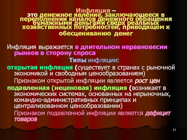 Инфляция – это денежное явление, заключающееся в переполнении каналов денежного обращения бумажными