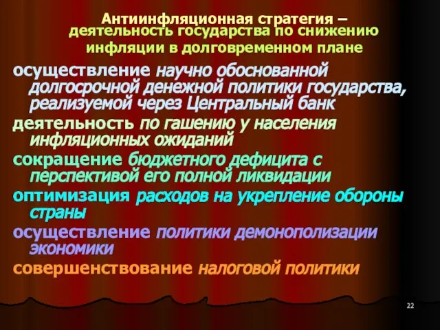 Антиинфляционная стратегия – деятельность государства по снижению инфляции в долговременном плане осуществление