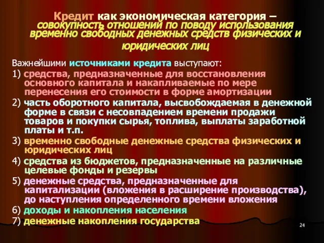 Кредит как экономическая категория – совокупность отношений по поводу использования временно свободных