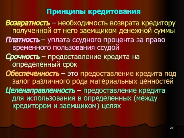 Принципы кредитования Возвратность – необходимость возврата кредитору полученной от него заемщиком денежной