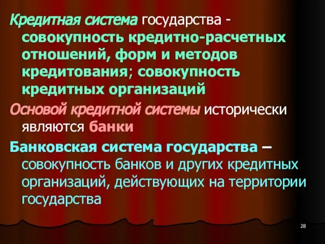 Кредитная система государства - совокупность кредитно-расчетных отношений, форм и методов кредитования; совокупность