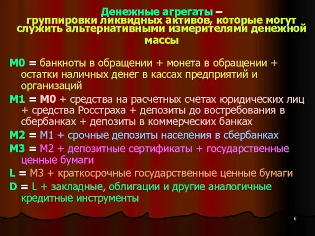 Денежные агрегаты – группировки ликвидных активов, которые могут служить альтернативными измерителями денежной