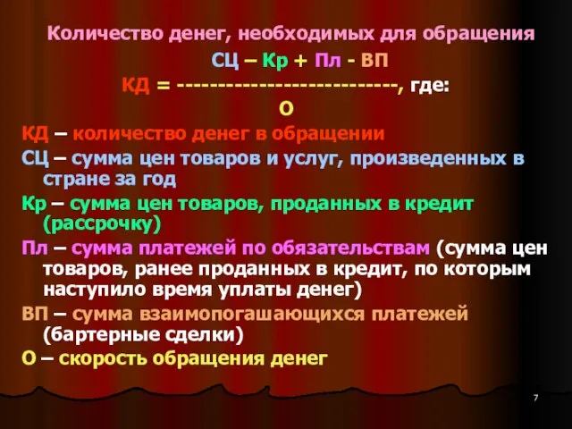 Количество денег, необходимых для обращения СЦ – Кр + Пл - ВП