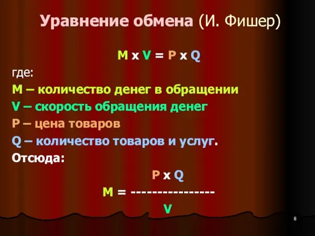 Уравнение обмена (И. Фишер) M x V = P x Q где: