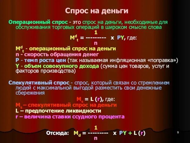 Спрос на деньги Операционный спрос - это спрос на деньги, необходимые для