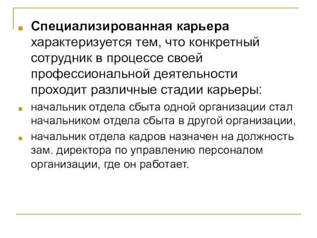 Специализированная карьера характеризуется тем, что конкретный сотрудник в процессе своей профессиональной деятельности