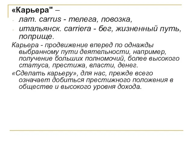 «Карьера" – лат. carrus - телега, повозка, итальянск. carriera - бег, жизненный