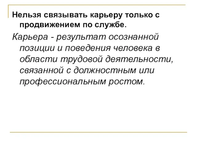 Нельзя связывать карьеру только с продвижением по службе. Карьера - результат осознанной