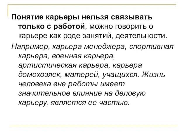 Понятие карьеры нельзя связывать только с работой, можно говорить о карьере как