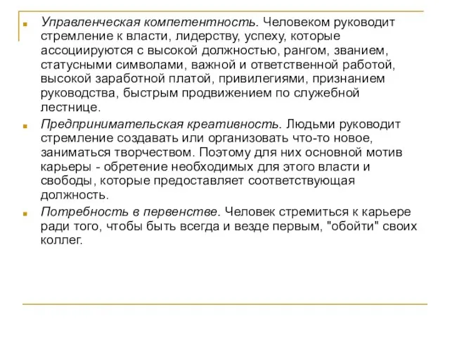 Управленческая компетентность. Человеком руководит стремление к власти, лидерству, успеху, которые ассоциируются с