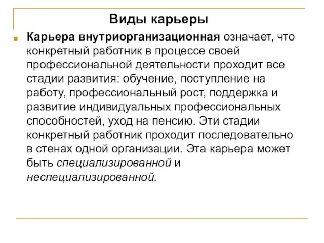 Виды карьеры Карьера внутриорганизационная означает, что конкретный работник в процессе своей профессиональной