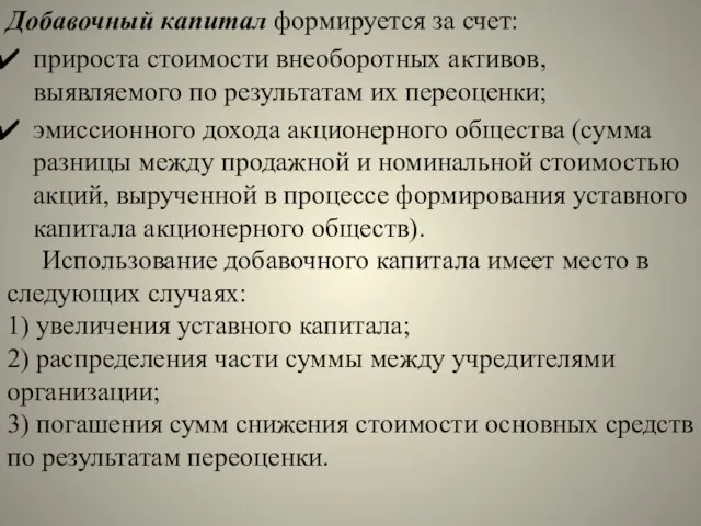 Добавочный капитал формируется за счет: прироста стоимости внеоборотных активов, выявляемого по результатам