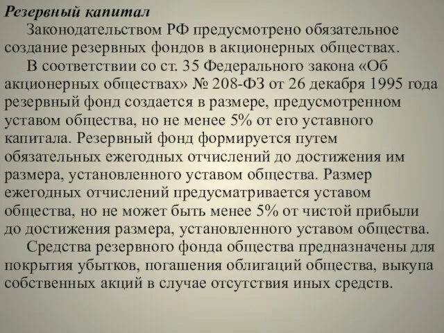 Резервный капитал Законодательством РФ предусмотрено обязательное создание резервных фондов в акционерных обществах.