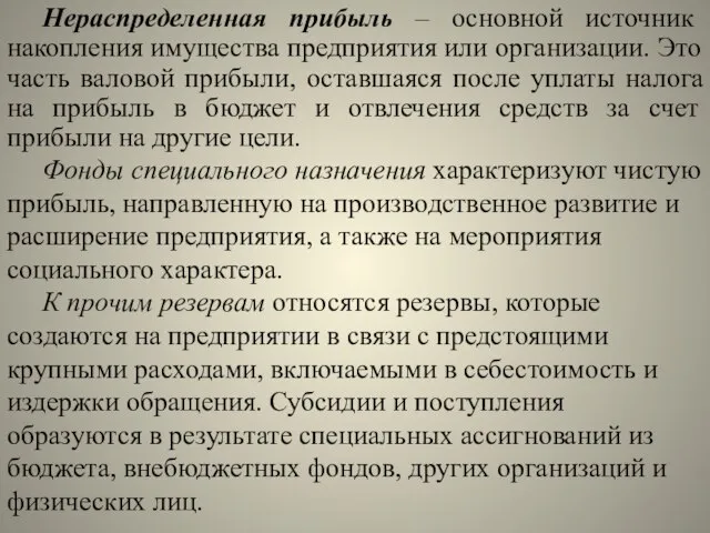 Нераспределенная прибыль – основной источник накопления имущества предприятия или организации. Это часть