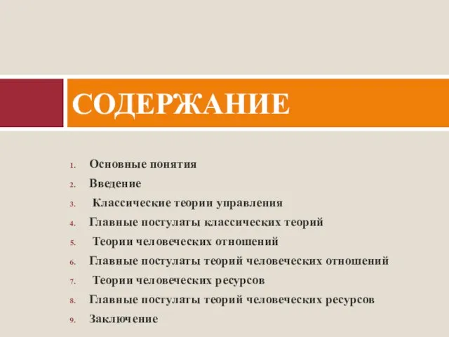 Основные понятия Введение Классические теории управления Главные постулаты классических теорий Теории человеческих