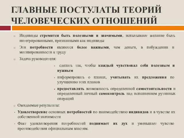 ГЛАВНЫЕ ПОСТУЛАТЫ ТЕОРИЙ ЧЕЛОВЕЧЕСКИХ ОТНОШЕНИЙ Индивиды стремятся быть полезными и значимыми, испытывают