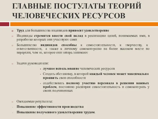 ГЛАВНЫЕ ПОСТУЛАТЫ ТЕОРИЙ ЧЕЛОВЕЧЕСКИХ РЕСУРСОВ Труд для большинства индивидов приносит удовлетворение Индивиды