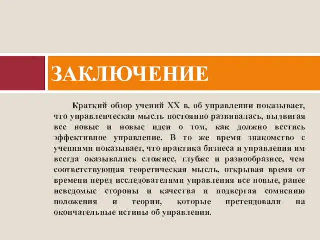 Краткий обзор учений XX в. об управлении показывает, что управленческая мысль постоянно