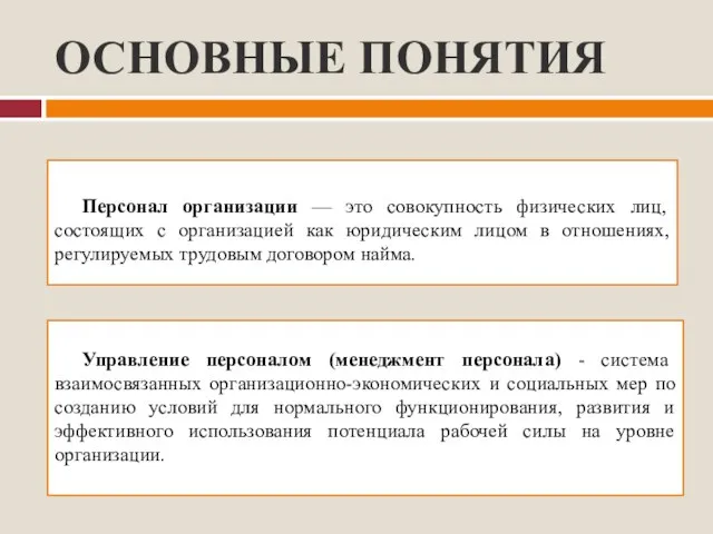 ОСНОВНЫЕ ПОНЯТИЯ Персонал организации — это совокупность физических лиц, состоящих с организацией