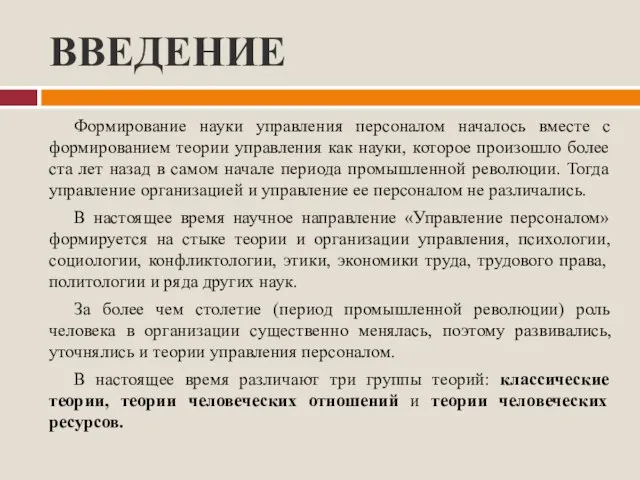 ВВЕДЕНИЕ Формирование науки управления персоналом началось вместе с формированием теории управления как