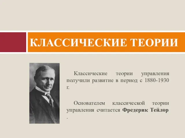 Классические теории управления получили развитие в период с 1880-1930 г. Основателем классической