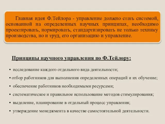 Принципы научного управления по Ф.Тейлору: исследование каждого отдельного вида деятельности; отбор работников