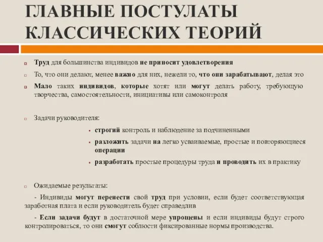 ГЛАВНЫЕ ПОСТУЛАТЫ КЛАССИЧЕСКИХ ТЕОРИЙ Труд для большинства индивидов не приносит удовлетворения То,