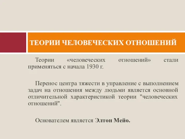 Теории «человеческих отношений» стали применяться с начала 1930 г. Перенос центра тяжести