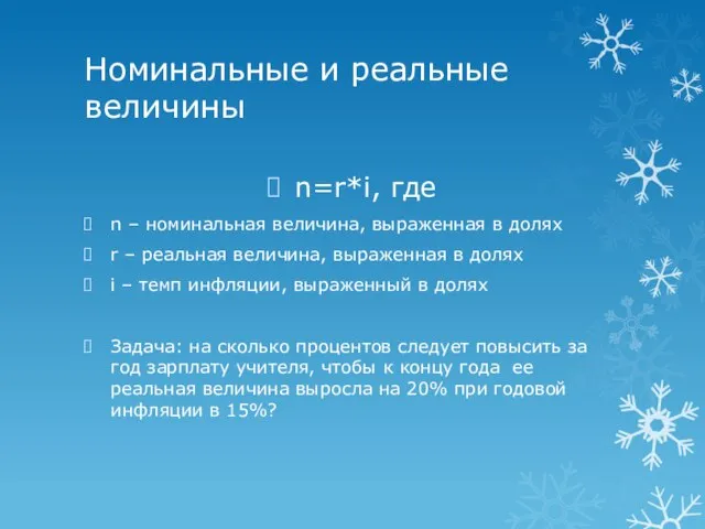 Номинальные и реальные величины n=r*i, где n – номинальная величина, выраженная в