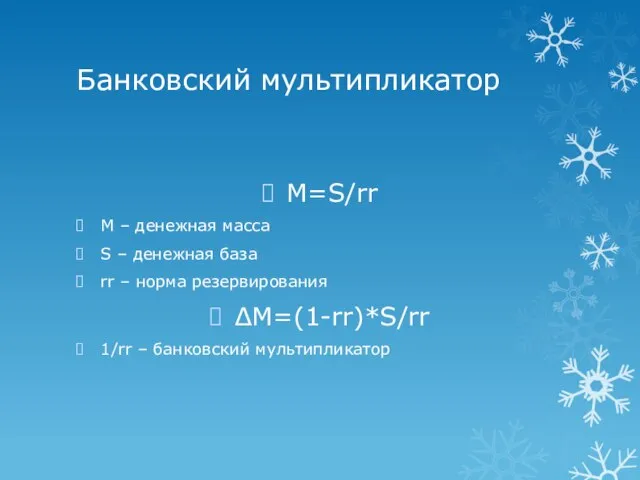 Банковский мультипликатор M=S/rr М – денежная масса S – денежная база rr