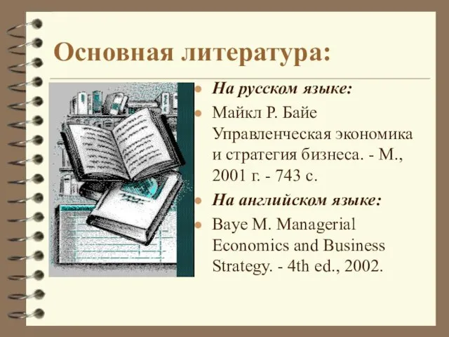 Основная литература: На русском языке: Майкл Р. Байе Управленческая экономика и стратегия