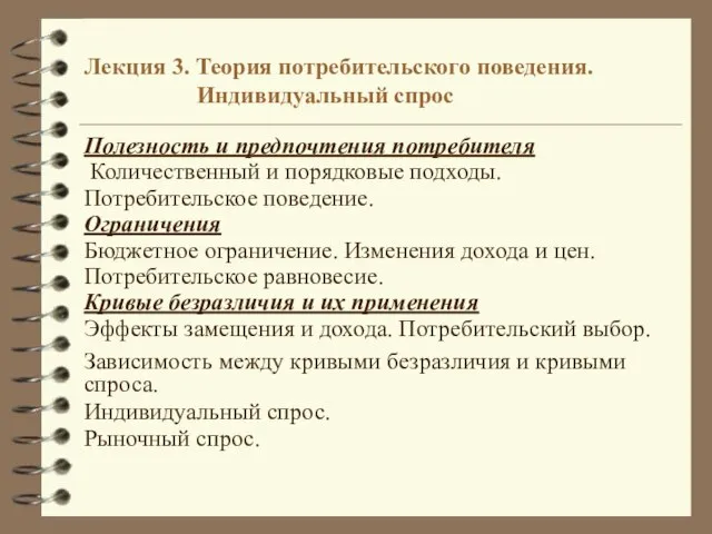 Лекция 3. Теория потребительского поведения. Индивидуальный спрос Полезность и предпочтения потребителя Количественный