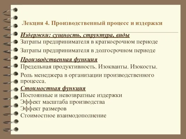 Лекция 4. Производственный процесс и издержки Издержки: сущность, структура, виды Затраты предпринимателя