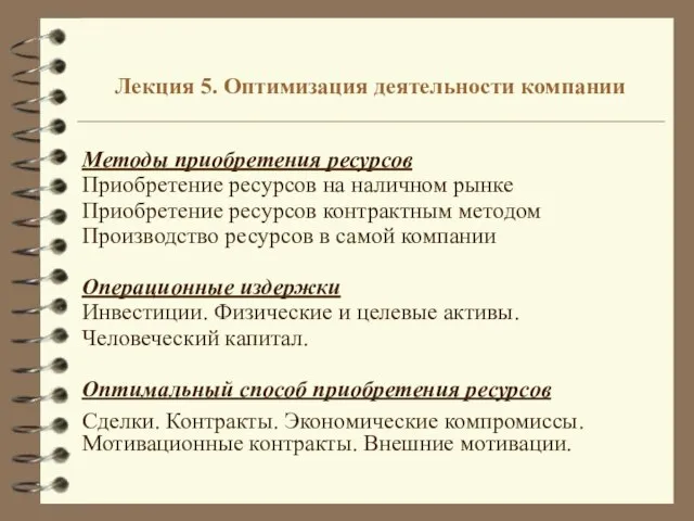 Лекция 5. Оптимизация деятельности компании Методы приобретения ресурсов Приобретение ресурсов на наличном