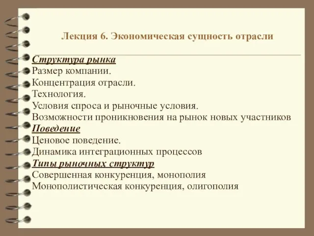 Лекция 6. Экономическая сущность отрасли Структура рынка Размер компании. Концентрация отрасли. Технология.