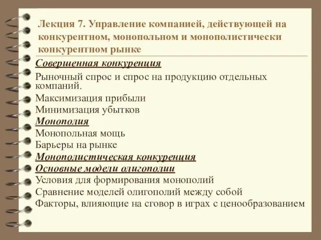 Лекция 7. Управление компанией, действующей на конкурентном, монопольном и монополистически конкурентном рынке