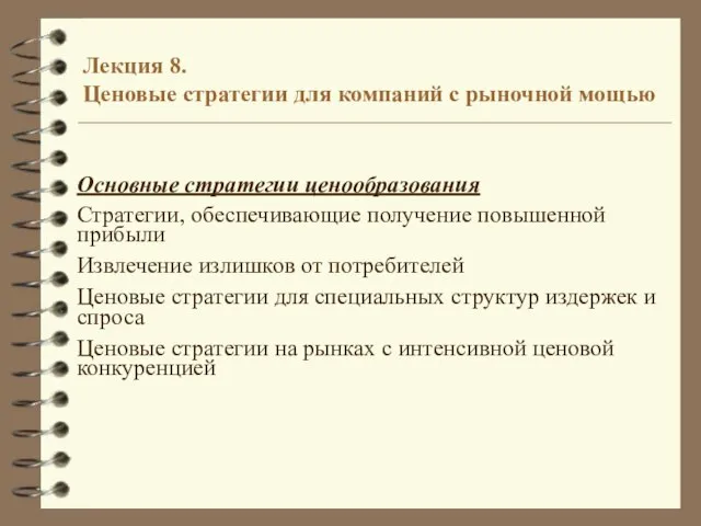 Лекция 8. Ценовые стратегии для компаний с рыночной мощью Основные стратегии ценообразования