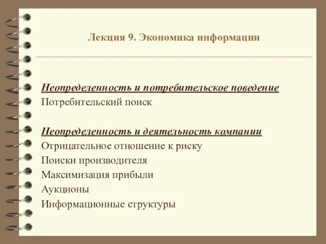 Лекция 9. Экономика информации Неопределенность и потребительское поведение Потребительский поиск Неопределенность и