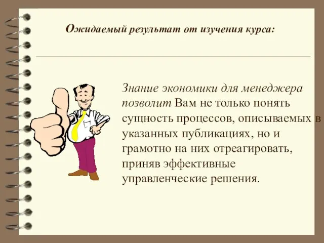 Ожидаемый результат от изучения курса: Знание экономики для менеджера позволит Вам не