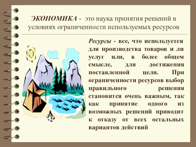 ЭКОНОМИКА - это наука принятия решений в условиях ограниченности используемых ресурсов Ресурсы