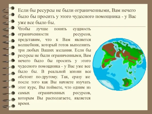 Если бы ресурсы не были ограниченными, Вам нечего было бы просить у