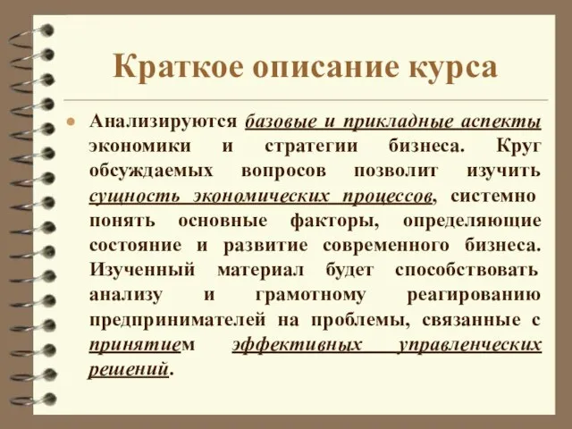 Краткое описание курса Анализируются базовые и прикладные аспекты экономики и стратегии бизнеса.