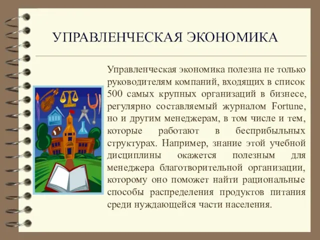 Управленческая экономика полезна не только руководителям компаний, входящих в список 500 самых