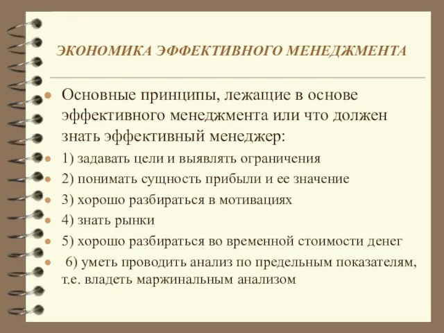 ЭКОНОМИКА ЭФФЕКТИВНОГО МЕНЕДЖМЕНТА Основные принципы, лежащие в основе эффективного менеджмента или что