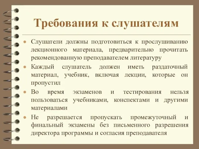 Требования к слушателям Слушатели должны подготовиться к прослушиванию лекционного материала, предварительно прочитать