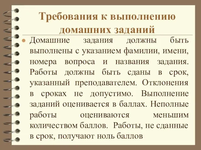 Требования к выполнению домашних заданий Домашние задания должны быть выполнены с указанием