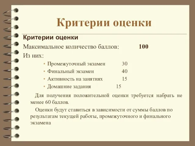 Критерии оценки Критерии оценки Максимальное количество баллов: 100 Из них: Промежуточный экзамен